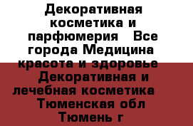 Декоративная косметика и парфюмерия - Все города Медицина, красота и здоровье » Декоративная и лечебная косметика   . Тюменская обл.,Тюмень г.